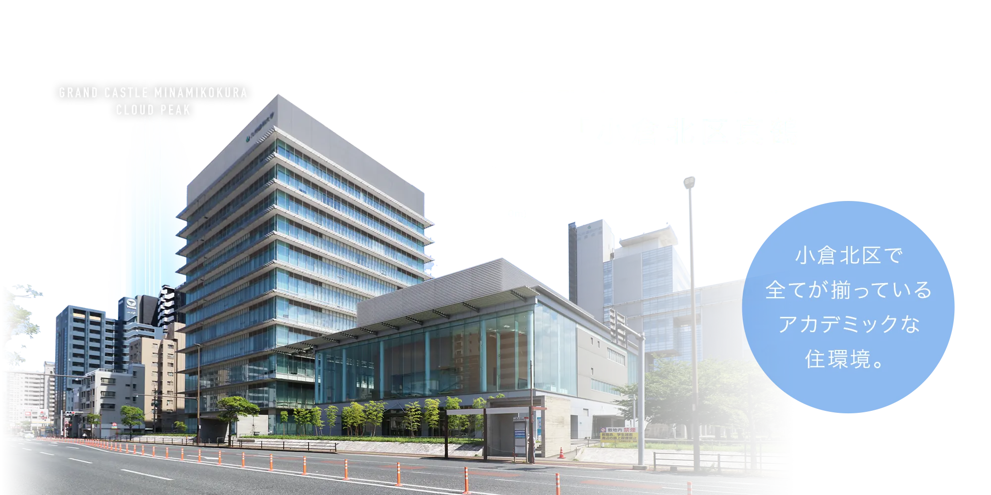 “学園都市”として価値のある街「小倉北区真鶴」