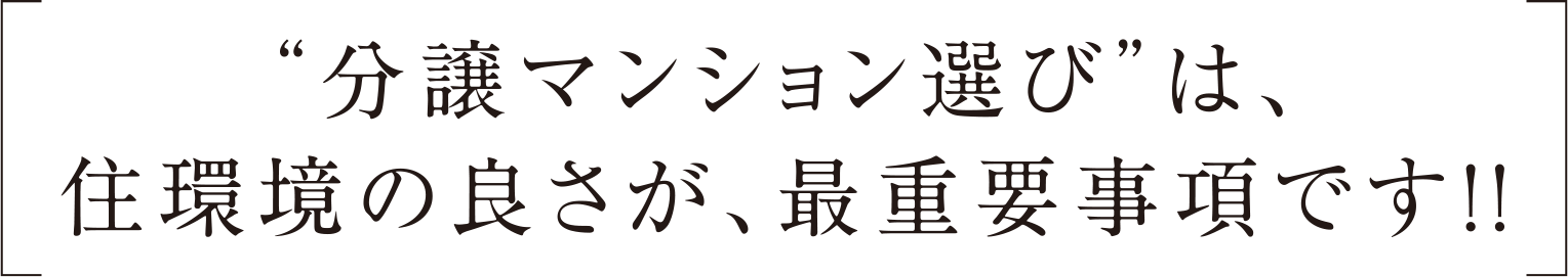 “分譲マンション選び”は、住環境の良さが、最重要事項です!!
