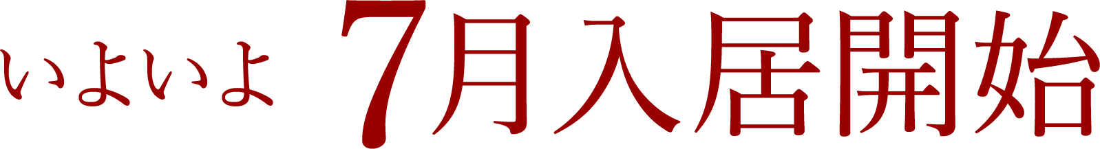 いよいよ 7月入居開始
