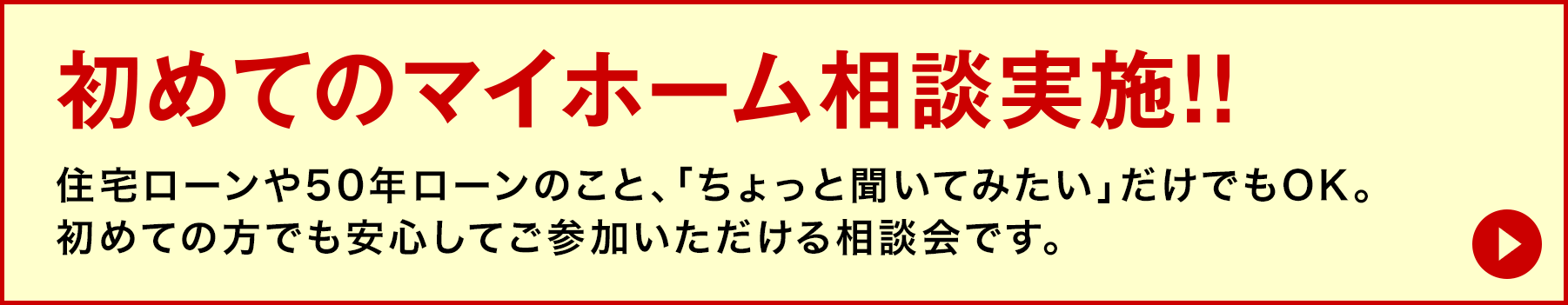 初めてのマイホーム相談実施!!